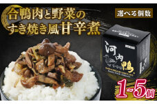 選べる 容量 河内鴨 すき焼き風 甘辛煮 3個 おつまみ 高級 長期保存 ギフト プレゼント 贈答品 贈答用 贈り物 鴨 かも カモ 鴨肉 かも肉 カモ肉 肉 鶏肉 河内鴨 美味しい お祝い 内祝い 大阪府 松原市
