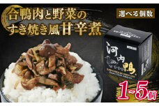 選べる 容量 河内鴨 すき焼き風 甘辛煮 1個 おつまみ 高級 長期保存 ギフト プレゼント 贈答品 贈答用 贈り物 鴨 かも カモ 鴨肉 かも肉 カモ肉 肉 鶏肉 河内鴨 美味しい お祝い 内祝い 大阪府 松原市