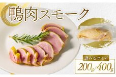 選べる 容量 河内鴨 スモーク 200g 高級 ギフト プレゼント 贈答品 贈答用 贈り物 鴨 かも カモ 鴨肉 かも肉スモーク カモ肉 肉 鶏肉 河内鴨 美味しい お祝い 内祝い 大阪府 松原市