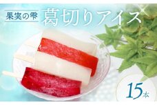 葛切りアイス 果実の雫 15個 葛アイス アイス 葛切りアイスバー アイスクリーム 健康 ダイエット 低カロリー お試し おためし いちご ライチ ドラゴンフルーツ スイーツ 果物 お菓子 おかし おやつ 大阪府 松原市 和菓子 和 