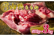定期便 3ヶ月 河内鴨 もも肉 1kg スライス ギフト プレゼント 贈答品 贈答用 お取り寄せ 贈り物 鴨 かも カモ 鴨肉 かも肉 カモ肉 肉 鶏肉 河内鴨 もも肉 美味しい 贈答 お祝い 内祝い 大阪府 松原市