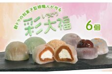 彩大福 6個 生クリーム あんこ 粒あん カフェオレ ごま ほうじ茶 栗 抹茶 チーズ クリームチーズ 大福 おもち 餅 スイーツ 和スイーツ 食べ比べ 詰め合わせ お菓子 おかし おやつ お試し おまかせ 手土産 お茶菓子 季節限定 プレゼント ギフト 敬老 大阪府 松原市 和菓子 和 
