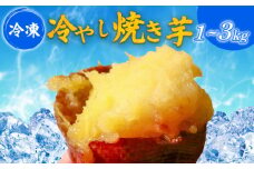 【蜜焼き熟成】 紅はるか 壺焼き芋 3kg 壺焼き の 旨み そのまま封じ込めた 無添加 焼き芋 紅はるか 壺焼き芋 つぼ焼き芋 冷凍焼き芋 冷凍さつまいも 熟成焼き芋 真空パック 個包装 自然解凍 アイス 芋スイーツ デザート 簡単調理 おやつ お取り寄せグルメ 無添加 国産 紅はるか焼き芋 3kg 24個 甘い 焼き芋 保存食 ギフト 贈答 健康食品 

