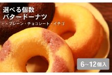 【職人が丁寧に焼き上げた バター 香る 焼き ドーナツ 12個入り】明治無塩バター100％使用 プレーン・チョコ・イチゴ3種アソート ギフトにも ドーナツ 焼きドーナツ バタードーナツ 無添加 明治バター 無塩バター 使用 プレーン チョコ イチゴ 3種 詰め合わせ セット ギフト スイーツ お菓子 焼き菓子 人気 おすすめ 手土産 贈り物 贈答用 常温保存 国産 焼き  大阪 松原