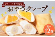 クレープ 6個 Aセット 6種 冷凍 個包装 フルーツ入り 選べる 個数 種類 クレープ セット スイーツ デザート おやつ 生クリーム カスタード いちご マンゴー ナッツ チョコ パイン パイナップル イチゴ バナナ 洋菓子 贈答 暑中見舞い 歳暮 中元 御祝 母の日 父の日 ギフト プレゼント 大阪府 松原市