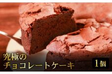 【しっとり濃厚】 究極のチョコレートケーキ 1個 生地そのものがチョコレートのような濃密さ クラシックショコラ  ホールケーキ 焼き菓子 ガトーショコラ 小麦粉控えめ グルテン少なめ 濃厚 チョコスイーツ 冷凍ケーキ 濃密食感  スイーツ ギフト 贈答用 手土産 お取り寄せ デザート 洋菓子 焼きケーキ 焼菓子 プレゼント 濃厚仕立て しっとりケーキ 高級スイーツ バレンタイン 誕生日ケーキ 