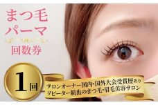 まつ毛パーマ 1回券 リピーター続出 マツパ まつ毛パーマ施術 美容 メイク サロン アイメイク 目元 リフトアップ 時短 カウンセリング パリジェンヌ ナチュラル カールキープ 大阪府 松原市 体験チケット お試し 大会受賞歴あり 認定講師