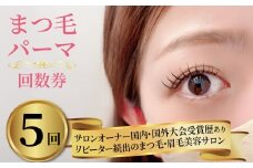 まつ毛パーマ 5回券 リピーター続出 マツパ まつ毛パーマ施術 美容 メイク サロン アイメイク 目元 リフトアップ 時短 カウンセリング パリジェンヌ ナチュラル カールキープ 大阪府 松原市 体験チケット お試し 大会受賞歴あり 認定講師