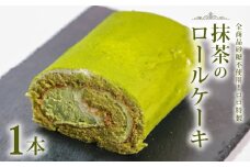 砂糖不使用 抹茶ロールケーキ 1本 抹茶ロール 砂糖 不使用 抹茶 ロール ケーキ スイーツ まっちゃ すいーつ 贈答 お土産 おみやげ 贈り物 ギフト プレゼント お祝い メープルシロップ 果糖 米飴 使用