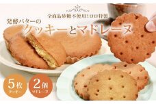砂糖不使用 発酵バターのクッキー 5枚 マドレーヌ 2個 セット バニラ アーモンド チョコ コーヒー チーズ 抹茶 クルミ ココナッツ ランダム 贈答 お土産 おみやげ 贈り物 ギフト プレゼント お祝い メープルシロップ 果糖