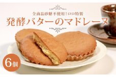 砂糖不使用 発酵バターのマドレーヌ 6個 贈答 お土産 おみやげ 贈り物 ギフト プレゼント お祝い メープルシロップ 果糖 使用 焼き菓子 洋菓子