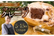 クレープ 10個 冷凍 個包装 選べる 個数 種類 クレープ セット スイーツ デザート おやつ チョコ 抹茶 カスタード キャラメル クリーム ガトーショコラ 洋菓子 贈答 年末年始 歳暮 中元 御祝 母の日 父の日 ギフト プレゼント 大阪府 松原市