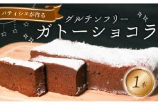 グルテンフリー ガトーショコラ 1本 4～5人前 チョコケーキ チョコレートケーキ ケーキ 焼き菓子 焼菓子 スイーツ デザート おやつ ロカボ ロカボ食品 グルテンフリー 冷凍 ギフト 贈答用 手土産 お取り寄せ プレゼント 洋菓子 バレンタイン 誕生日 クリスマス 大阪府 松原市