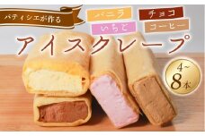 アイス クレープ 4本 冷凍 いちご チョコ バニラ コーヒー 個包装 選べる 個数 クレープ セット スイーツ デザート おやつ イチゴ チョコレート珈琲 おやつ 洋菓子 贈答 年末年始 歳暮 中元 御祝 母の日 父の日 ギフト プレゼント 大阪府 松原市