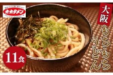 【万博で使用】 大阪もちもちうどん ゆで うどん 11食 11人前 オオタメン 太田製麺所 製麺所 個包装 簡単調理 冷蔵 めん 麺 できたて こだわり 万博 大阪万博 大阪 大阪府 松原市