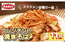 【テレビで紹介】 プレジデント焼きそば 焼きそば 11食 11人前 オオタメン 太田製麺所 製麺所 個包装 簡単調理 冷蔵 めん 麺 できたて こだわり 大阪 大阪府 松原市