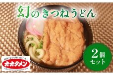 幻のきつねうどん きつねうどん うどん 2食 オオタメン 太田製麺所 製麺所 個包装 簡単調理 冷凍 めん 麺 2人前 できたて こだわり 大阪府 松原市