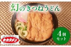 幻のきつねうどん きつねうどん うどん 4食 オオタメン 太田製麺所 製麺所 個包装 簡単調理 冷凍 めん 麺 4人前 できたて こだわり 大阪府 松原市