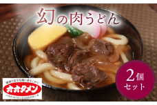 幻の肉うどん 肉うどん うどん 2食 オオタメン 太田製麺所 製麺所 個包装 簡単調理 冷凍 めん 麺 2人前 できたて こだわり 大阪府 松原市