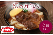 幻の肉うどん 肉うどん うどん 6食 オオタメン 太田製麺所 製麺所 個包装 簡単調理 冷凍 めん 麺 6人前 できたて こだわり 大阪府 松原市