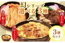 幻のうどん3種 カレーうどん 肉うどん きつねうどん 3食 オオタメン 太田製麺所 製麺所 個包装 簡単調理 冷凍 めん 麺 できたて こだわり 大阪府 松原市