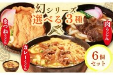 幻のうどん3種 カレーうどん 肉うどん きつねうどん 6食 オオタメン 太田製麺所 製麺所 個包装 簡単調理 冷凍 めん 麺 できたて こだわり 大阪府 松原市