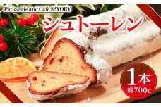 先行予約 シュトーレン 約700g 数量限定 スイーツ 焼き菓子 シュトーレン ケーキ お菓子 洋菓子 ドライフルーツ ギフト プレゼント クリスマス ラズベリー いちじく フルーツ クリスマスケーキ 大きめ シュトーレン お取り寄せ 期間限定 常温 熟成 赤ワイン 大阪府 松原市 SAVORY