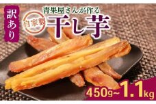 【青果店厳選 シルクスイート】 干し芋 450g 国産 無添加 焼き芋 ほしいも さつまいも お菓子 おやつ 和菓子 八百屋 青果店 蜜芋 シルクスイート ダイエット 濃厚甘み 無添加 低温乾燥 自然派スイーツ さつまいも スティック状 おやつ 和スイーツ 熟成芋 保存食 健康おやつ 国産芋 砂糖不使用 生キャラメル風 デザート 健康食品 野菜 お取り寄せ ギフト プレゼント 大阪 松原 紅芋