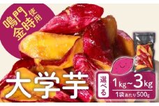 【青果店厳選 鳴門金時】 大学芋 3kg 個包装 さつまいも なるときんとき なると金時 蜜芋 焼き芋 干し芋 パティシエ 八百屋 だいがくいも 大学いも だいがく芋 デザート 和菓子  お茶菓子 おかず スイーツ 昔ながら 手作り 無添加 自然派 冷凍 簡単調理 ギフト 個包装 お取り寄せ ランキング プレゼント 贈答用 お祝い 内祝い 大阪 松原 業務用 国産 さつま芋 冷凍 小分け 