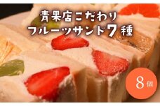 【青果店×パティシエ】 至高 フルーツサンド 8個 サンドイッチ パイナップル イチゴ シャインマスカット オレンジ キウイ ゴールデンキウイ ミックス フルーツ 果物 サンドウィッチ 甘熟 完熟 糖度 ご褒美 おやつ くだもの 春 夏 秋 冬 パン スイーツ 季節物 クレープ 大阪府 松原市 10000円