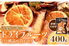 【青果店厳選】 甘熟 ドライフルーツ 400g 砂糖 不使用 ダイエット 美容 ヨーグルト ミックス りんご 青りんご 桃 モモ スモモ オレンジ キウイ ゴールデンキウイ バナナ メロン パイナップル 保存料不使用 フルーツ おやつ 健康菓子 ヘルシースイーツ 青果店 厳選 新鮮素材 果物 スナック 常温保存 ティータイム ギフト プレゼント 贈答 贈り物 ランキング 大阪 松原