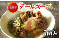 牛 テール スープ 500g 湯煎 温めるだけ 国産 牛肉 牛テール 贅沢 惣菜 時短 手軽 真空 パック 冷凍 加工食品 朝ごはん 夜食 簡単 テールスープ 美容 ビタミン コラーゲン ストック 贈答用 ギフト お祝い 内祝い 大阪府 松原市