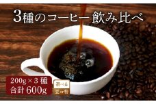 【豆】 コーヒー オリジナル ブレンド 200g × 3種 飲み比べ コーヒー粉 粉 ペーパードリップ ドリップコーヒー レギュラーコーヒー ブレンド ブラジル 煎りたて 香ばしい 風味 香り 苦味 当店 オリジナル 大阪府 松原市 自家焙煎 焙煎 珈琲 coffee 飲料 ドリンク  