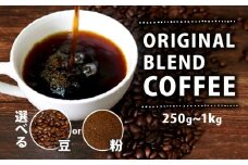 【豆】 オリジナル ブレンド コーヒー 250g 珈琲 コーヒー豆 豆 coffee ペーパードリップコーヒー ドリップコーヒー レギュラーコーヒー ブレンド コーヒー ブラジル 煎りたて 香ばしい 風味 香り 苦味 当店 オリジナル 大阪府 松原市 喫茶店 煎りたて コーヒー ランキング
