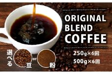 【定期便6ヶ月】【豆】 オリジナル ブレンド コーヒー 500g 珈琲 コーヒー豆 豆 coffee ペーパードリップコーヒー ドリップコーヒー レギュラーコーヒー ブレンド コーヒー ブラジル 煎りたて 香ばしい 風味 香り 苦味 当店 オリジナル 大阪府 松原市 喫茶店 煎りたて コーヒー