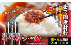 和牛入り 無添加 食べるラー油 1個 定期便4回 ごはんのお供 国産 牛肉 和牛 タレ 常温 おかず 一品 ビーフ お米 焼肉 サラダ と一緒に 焼き肉 牛丼 餃子 中華 調味料 BBQ 大阪府 松原市
