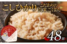 こしひかり 玄米ごはんパック 120g 48個 玄米 米 お米 ごはん ご飯 こめ パックライス パックご飯 パックごはん ご飯パック ごはんパック パック ライス 備蓄 保存 非常 防災 電子 レンジ 温めるだけ レンチン レンチンご飯 レンチンごはん 簡単 健康 ダイエット 美容 ヘルシー 48 48食 48パック レトルト インスタント おいしい 人気 おすすめ 大阪 松原
