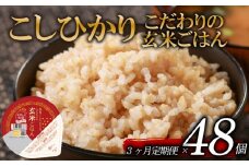 定期便 3回 こしひかり 玄米ごはんパック 120g 48個 玄米 米 お米 ごはん ご飯 こめ パックライス パックご飯 パックごはん ご飯パック ごはんパック パック ライス 備蓄 保存 非常 防災 電子 レンジ 温めるだけ レンチン 簡単 健康 ダイエット 美容 ヘルシー 48 48食 レトルト インスタント おいしい 人気 おすすめ 大阪 松原