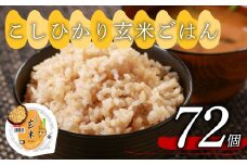 こしひかり 玄米ごはんパック 160g 72個 玄米 米 ごはん ご飯 こめ パックライス パックご飯 パックごはん ご飯パック ごはんパック パック ライス 備蓄 保存 非常 防災 電子 レンジ 温めるだけ レンチン 簡単 健康 ダイエット 美容 ヘルシー レトルト インスタント おいしい 人気 おすすめ 72 72食 おくさま印 人気の玄米ご飯パック 美味しい玄米ご飯パック 大阪 松原