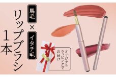 リップブラシ ピンク キャップ付き イタチ 馬毛 メイク メイクブラシ 化粧筆 発色が良く 塗りやすい 持ち運び 携帯用 口紅 リップ シワ 高級 贈り物 プレゼント 母の日 誕生日 贈答品 ギフト 美容 メンズメイク 大阪府 松原市