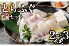 【12月配送】 ふぐ 鍋セット 2～3人前 指定日可 冷凍 解凍するだけ お手軽 とらふぐ 国産 ふぐ鍋 てっちり ふぐ フグ 河豚 高級 鮮魚 魚 お魚 魚介 家庭用 プレゼント 鍋 大阪附 松原市 限定 下関 に並ぶ 玄品ふぐ 関門ふぐ 本場 冬 旬 お取り寄せ ギフト 贈答 お祝い ふるさと納税ふぐ 2人前 3人前