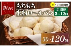 【2ヶ月毎 定期便】 3回 訳あり 米粉 ロールパン 10個 冷凍 パン 計30個 個数 ゆるグルテンフリー もちもち 無添加 米粉パン 冷凍パン 丸パン パンセット お試し ヘルシー 朝食 おやつ 大阪府 松原市