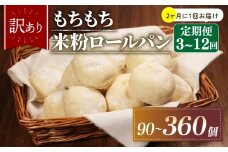 【2ヶ月毎 定期便】 6回 訳あり 米粉 ロールパン 30個 冷凍 パン 計180個 ゆるグルテンフリー もちもち 無添加 米粉パン 冷凍パン 丸パン パンセット お試し ヘルシー 朝食 おやつ 大阪府 松原市