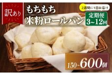 【2週間毎 定期便】 6回 訳あり 米粉 ロールパン 50個 冷凍 パン 計300個 ゆるグルテンフリー もちもち 無添加 米粉パン 冷凍パン 丸パン パンセット お試し ヘルシー 朝食 おやつ 大阪府 松原市