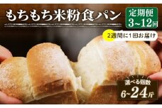 【2週間毎 定期便】 米粉 食パン 回数12回 冷凍 パン 選べる 計24斤 もちもち ゆるグルテンフリー 無添加 米粉パン 冷凍パン パンセット お試し ヘルシー 朝食 おやつ トースト サンドイッチ フレンチトースト 大阪府 松原市