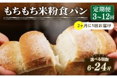【2ヶ月毎 定期便】 米粉 食パン 回数6回 冷凍 パン 選べる 計12斤 もちもち ゆるグルテンフリー 無添加 米粉パン 冷凍パン パンセット お試し ヘルシー 朝食 おやつ トースト サンドイッチ フレンチトースト 大阪府 松原市