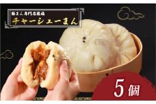 TVで多数紹介! チャーシューまん 5個 豚まん専門店 小分け 冷凍 お弁当 おかず おやつ 晩ごはん 夕ご飯 おつまみ リピーター 保存料不使用 肉汁 常備 中華 中華料理 惣菜 豚バラ肉 チャーシュー 手作り 豚まん専門店龍福 二見 大阪府 松原市