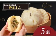 TVで多数紹介! 野菜まん 5個 豚まん専門店 小分け 冷凍 お弁当 おかず おやつ 晩ごはん 夕ご飯 おつまみ リピーター 保存料不使用 野菜 常備 中華 中華料理 惣菜  手作り 豚まん専門店龍福 二見 大阪府 松原市