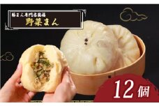 TVで多数紹介! 野菜まん 12個 豚まん専門店 小分け 冷凍 お弁当 おかず おやつ 晩ごはん 夕ご飯 おつまみ リピーター 保存料不使用 野菜 常備 中華 中華料理 惣菜  手作り 豚まん専門店龍福 二見 大阪府 松原市