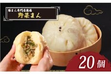 TVで多数紹介! 野菜まん 20個 豚まん専門店 小分け 冷凍 お弁当 おかず おやつ 晩ごはん 夕ご飯 おつまみ リピーター 保存料不使用 野菜 常備 中華 中華料理 惣菜  手作り 豚まん専門店龍福 二見 大阪府 松原市